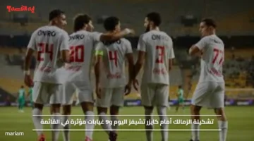 تشكيلة الزمالك أمام كايزر تشيفز اليوم و9 غيابات مؤثرة في القائمة